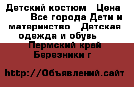 Детский костюм › Цена ­ 400 - Все города Дети и материнство » Детская одежда и обувь   . Пермский край,Березники г.